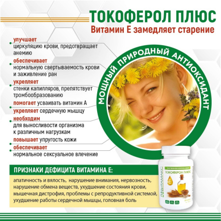 Токоферол плюс, витамин Е - 14 мг, Витамакс (Vitamax), 30 капсул